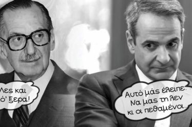 Παναγιωτάκης, Κυριάκος και κάτι από Αβέρωφ