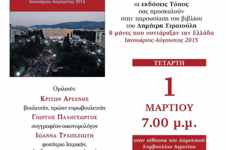 8 μήνες που συντάραξαν την Ελλάδα!