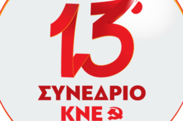 13ο Συνέδριο ΚΝΕ: Αυτοσυγκρότηση µπροστά «…στους σεισµούς που µέλλονται να…
