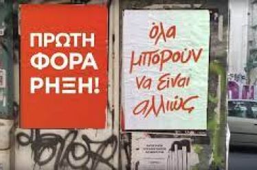Όλα μπορούν να είναι αλλιώς!/του Γιώργου Παληγεώργου