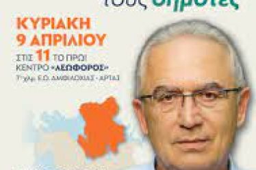 Υποψήφιος δήμαρχος Αμφιλοχίας ο Σάκης Τορουνίδης  – Επίσημη ανακοίνωση την Κυριακή 9 Απριλίου σε μεγάλη συγκέντρωση