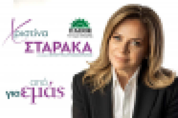 Σταρακά: «Και τώρα δουλειά, δουλειά, δουλειά!»