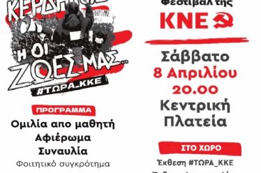 ΜΑΘΗΤΙΚΟ ΦΕΣΤΙΒΑΛ ΤΗΣ ΚΝΕ ΣΤΟ ΑΓΡΙΝΙΟ