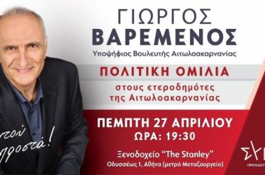Ο αγώνας για την πολιτική αλλαγή που έχει ανάγκη ο…