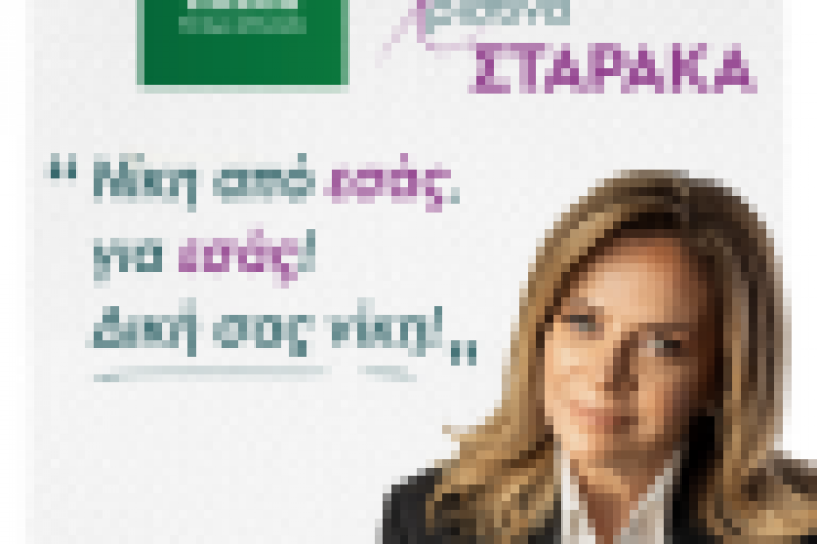 Σταρακά: «Νίκη από εσάς, για εσάς! Δική σας νίκη!»
