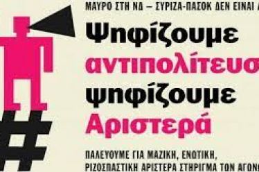 Η ψήφος στην Αριστερά το αποτελεσματικότερο «μαύρισμα» στον Μητσοτάκη