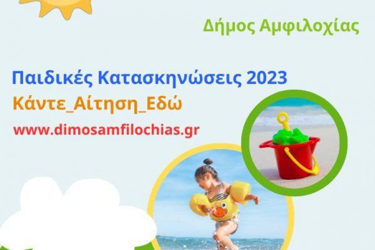 Έναρξη εγγραφών στις παιδικές κατασκηνώσεις του Δήμου Αμφιλοχίας