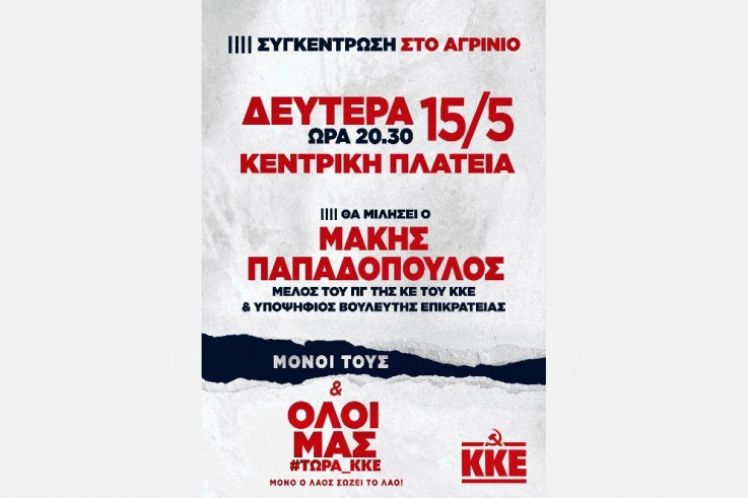 ΚΚΕ_Κεντρική προεκλογική συγκέντρωση