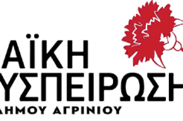Λαϊκή Συσπείρωση Αγρινίου