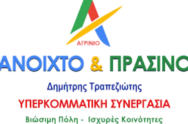 Ολοκληρώθηκε η συγκρότηση του Δημοτικού Συνδυασμού με την επωνυμία «ΑΓΡΙΝΙΟ…