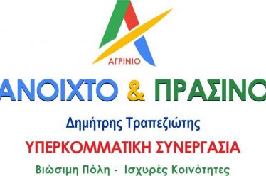 Συνεχίζουμε Αυτόνομα, Δυνατά και Υπερκομματικά με άλλα 50 ονόματα υποψηφίων