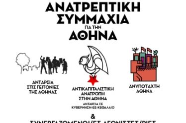 Κοινή κάθοδος στις εκλογές, με την Ανατρεπτική Συμμαχία για την…