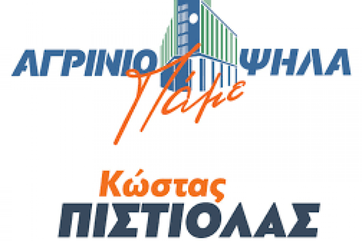 Τα ονόματα των 100 πρώτων υποψηφίων με τον Συνδυασμό “Αγρίνιο, Πάμε Ψηλά”