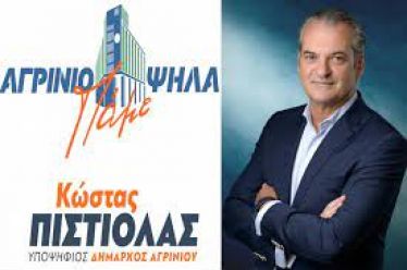 50 νέα ονόματα υποψηφίων με τον Συνδυασμό «Αγρίνιο, Πάμε Ψηλά»…
