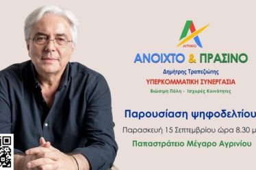 Πάμε ΔΥΝΑΤΑ για την μεγάλη ΑΛΛΑΓΗ