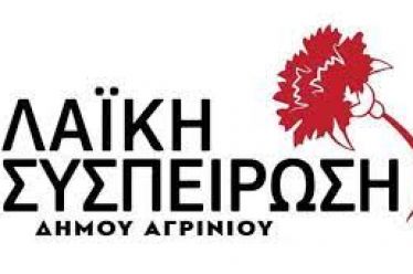 ΛΑΙΚΗ ΣΥΣΠΕΙΡΩΣΗ ΕΝΑΡΞΗ ΣΧΟΛΙΚΗΣ ΧΡΟΝΙΑΣ