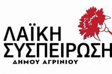 ΤΟ ΨΗΦΟΔΕΛΤΙΟ ΤΗΣ ΛΑΙΚΗΣ ΣΥΣΠΕΙΡΩΣΗΣ ΣΤΟ ΔΗΜΟ ΑΓΡΙΝΙΟΥ