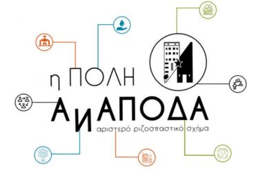 Στις 8 Οκτωβρίου στον Δήμο Θεσσαλονίκης ψηφίζουμε «Η Πόλη Ανάποδα»