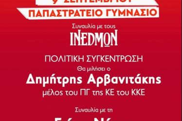 Το 49ο Φεστιβάλ ΚΝΕ-“Οδηγητή” το Σάββατο 9 Σεπτεμβρίου στο Αγρίνιο…