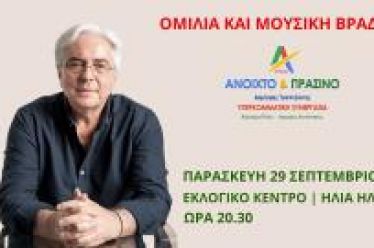 Ομιλία του Δημήτρη Τραπεζιώτη και μουσική βραδιά από το ΑΝΟΙΧΤΟ…