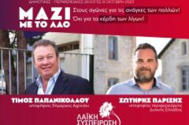 ΜΑΖΙ ΜΕ ΤΟ ΛΑΟ ΣΤΟΥΣ ΑΓΩΝΕΣ ΤΩΝ ΠΟΛΛΩΝ, ΟΧΙ ΓΙΑ…