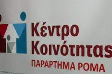 Δράση Κεντρου Κοινότητας με παράρτημα Ρομά