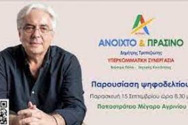 H παράταξη Δ.Τραπεζιώτη για τα ΕΛΤΑ Παραβόλας
