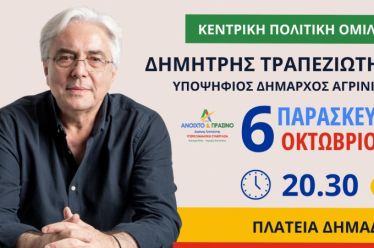 Ο υποψήφιος Δήμαρχος Αγρινίου Δημήτρης Τραπεζιώτης σας καλεί  στην κεντρική…