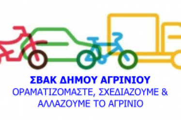         «Οραματιζόμαστε,  Σχεδιάζουμε  και  Αλλάζουμε το Αγρίνιο»