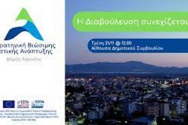 Εκδήλωση διαβούλευσης για τη Στρατηγική ΒΑΑ του Δήμου Αγρινίου