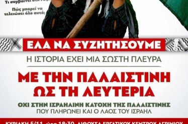 Εκδήλωση για τις εξελίξεις στη Παλαιστίνη τη Κυριακή 5 Νοεμβρίου