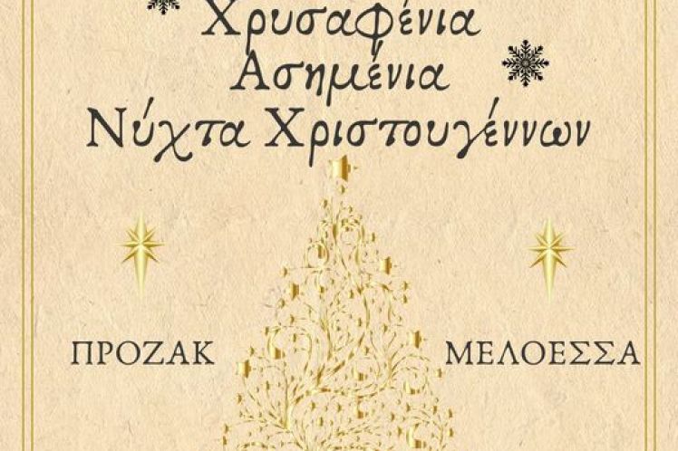     ΚΑΛΛΙΤΕΧΝΟΧΩΡΙ                   Χρυσαφένια, Ασημένια …….. Νύχτα Χριστουγέννων !!!!