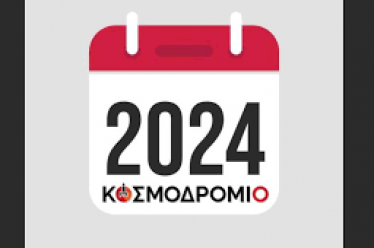 Μερικές εκτιμήσεις για το 2024: Οι «βαρετές» και οι ενδιαφέρουσες