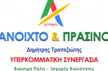 Αγρίνιο Ανοιχτό & Πράσινο