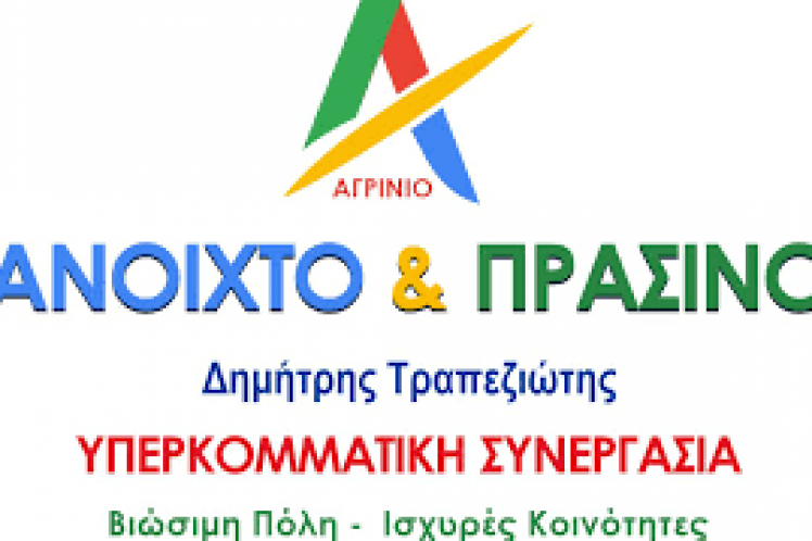 Αγρίνιο Ανοιχτό & Πράσινο