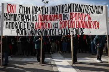Απαξίωση, Προπαγάνδα, Ιδιωτικοποίηση, Κερδοσκοπία: Το δημόσιο Πανεπιστήμιο στο στόχαστρο της…