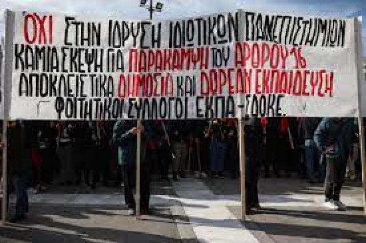 Απαξίωση, Προπαγάνδα, Ιδιωτικοποίηση, Κερδοσκοπία: Το δημόσιο Πανεπιστήμιο στο στόχαστρο της «αγοράς»