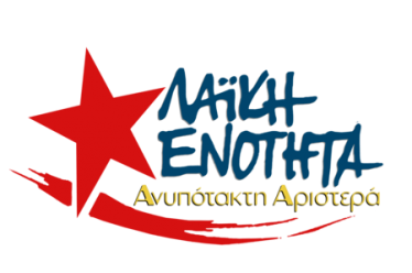 Η Λαϊκή Ενότητα – Ανυπότακτη Αριστερά στηρίζει με όλες της…