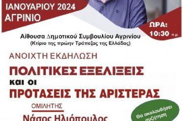 ΕΚΔΗΛΩΣΗ ΝΕΑΣ ΑΡΙΣΤΕΡΑΣ ΣΤΟ ΑΓΡΙΝΙΟ