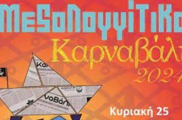 Μετατίθεται η έναρξη του Μεσολογγίτικου Καρναβαλιού λόγω κακοκαιρίας