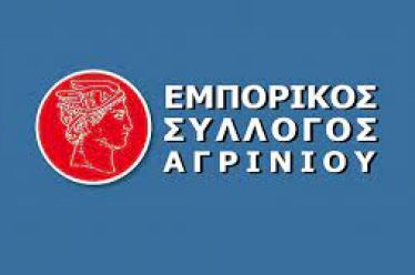 ΕΜΠΟΡΙΚΟΣ ΣΥΛΛΟΓΟΣ ΑΓΡΙΝΙΟΥ