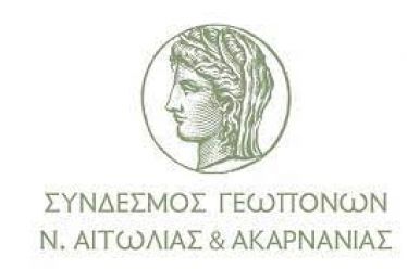 ΣΥΝΔΕΣΜΟΣ ΓΕΩΠΟΝΩΝ Ν. ΑΙΤΩΛΙΑΣ & ΑΚΑΡΝΑΝΙΑΣ
