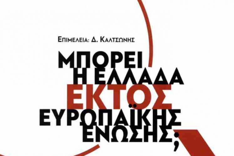 ΒΙΒΛΙΟΚΡΙΤΙΚΗ Έξοδος αδιέξοδος; Του Χρήστου Λάσκου