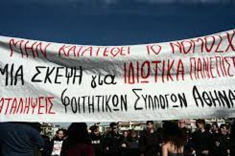 Το φοιτητικό κίνημα για το Σύνταγμα και το Δίκαιο