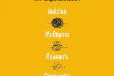 Χρήστος Λάσκος, «Να ξαναμιλήσουμε για την εκμετάλλευση»