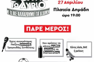 Το Σάββατο 27 Απριλίου το Μαθητικό Φεστιβάλ της ΚΝΕ στη…