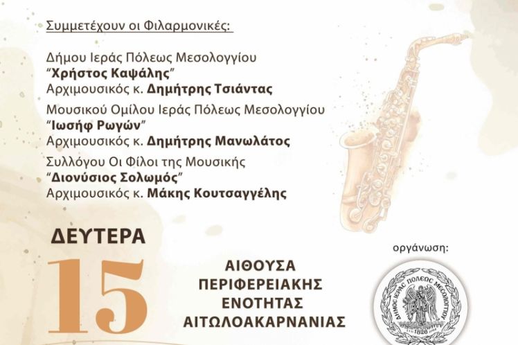 Φιλαρμονική πανδαισία στον Δήμο Ιερής Πόλης Μεσολογγίου