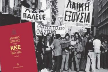 Το ΚΚΕ και η δικτατορία 1967-74