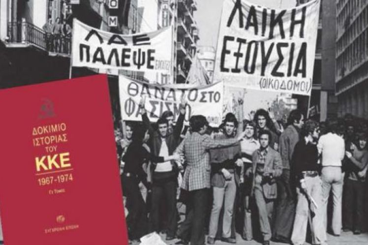 Το ΚΚΕ και η δικτατορία 1967-74