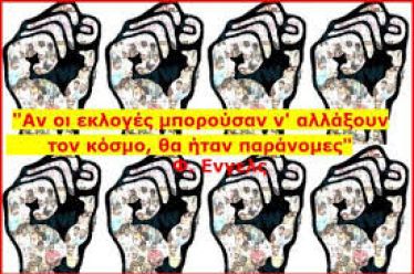 Αν οι εκλογές άλλαζαν τον κόσμο…